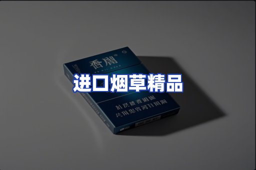 进口烟草产品